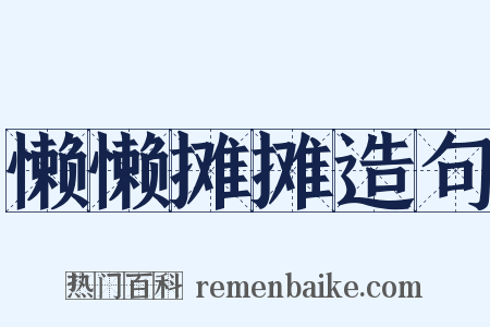 懒懒摊摊造句是什么意思的图片